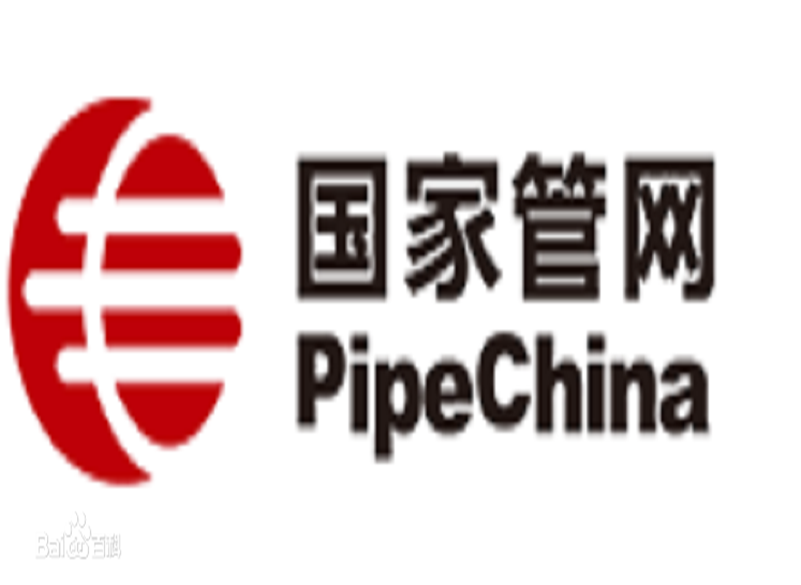 國(guó)家石油天然氣管網(wǎng)集團(tuán)